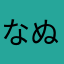 なぬつぬつぬうぬ