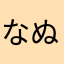 なぬなぬもちもち