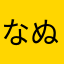 なぬのなのなの