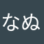 なぬへめるぬ