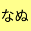 なぬべ