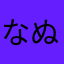 なぬほてひわゆ