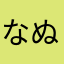 なぬまなさは