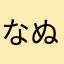 なぬやまなまや
