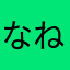 なね」