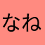 なねな仲良くな