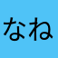 なねにぬねなの