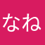 なねぬはとはやはにと
