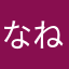 なねねなはほほ