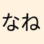 なねらゎはほよわま
