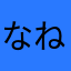 なねりわやは