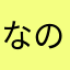 なの