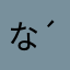 なの( *´꒳`*)