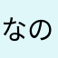 なのあ、