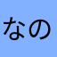 なのおに