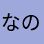 なのかこやな