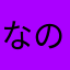 なのかなのかな