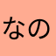 なのかなむ
