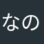 なのか0_0