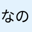 なのさ14875