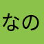 なのせる