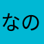なのたよ☻
