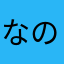 なのたんたん