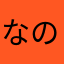なのだだだ