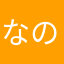 なのちのきとに
