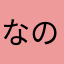 なのちのねここの