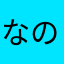 なのてほ」は