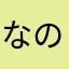 なので99