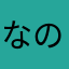 なのなのなのっくす