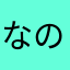 なのなのなひてぃ2