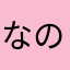 なのなのよな
