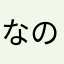 なのなやわ