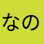 なのねんよ