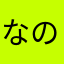 なののまのなの