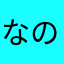 なのはえんどうshine