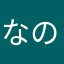 なのはさ