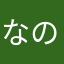 なのはち
