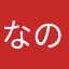 なのはなきいろ