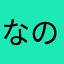 なのはなすけ