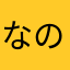 なのはなです！