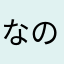 なのはなむ