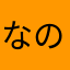 なのはな3