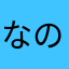 なのはな_