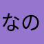 なのはn