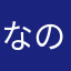 なのぴーなの