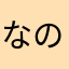 なのまさなまた
